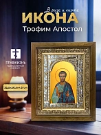 Икона Трофим Апостол в ризе и деревянном киоте, 33х27 см
