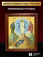 Икона Преображение Господне, деревянная рамка со стеклом 15х18х2 см 1230