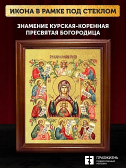 Икона Божией Матери Знамение Курская-Коренная с золочением, деревянная рамка со стеклом 15х18х2 см 1
