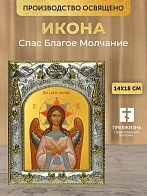Икона Спас Благое Молчание в ризе, 18х14 см