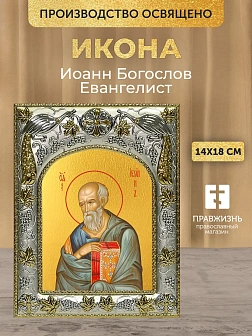 Икона Иоанн Богослов Евангелист в ризе, 18х14 см