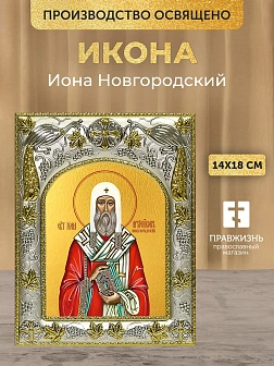 Икона Иона Новгородский в ризе, 18х14 см