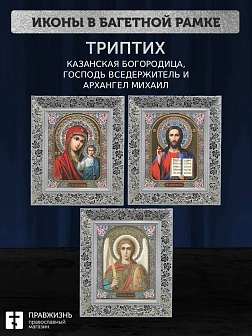 Триптих Богородица Казанская, Спас, Архангел Михаил