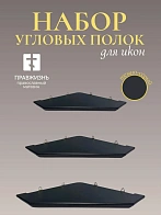 Набор полки угловые для икон Малая цвет темно-серый 3 шт 40, 50 и 60 см