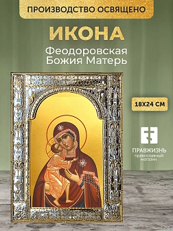 Икона Феодоровская Божия Матерь в ризе, 18x24 см Икона Феодоровская Божия Матерь в ризе, 18x24 см