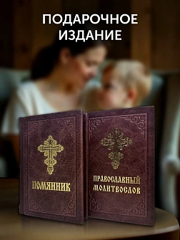 Подарочный набор книг в кожаном переплете: Молитвослов малый 06.05 и Помянник 01.01 цвет бордовый Подарочный набор книг в кожаном переплете: Молитвослов малый 06.05 и Помянник 01.01 цвет бордовый