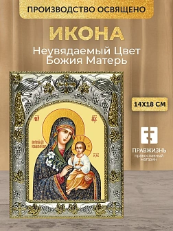 Икона Неувядаемый Цвет Божия Матерь в ризе, 18х14 см