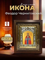 Икона Феодор Черниговский в ризе и киоте под дерево, 27х23 см