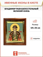 Икона Владимир равноапостольный князь в киоте 18х21х4 см 049