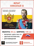 Флаг 060 Николай II Честь Царя – честь Народа 90х135 см материал шелк для помещений