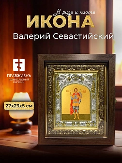 Икона Валерий Севастийский в ризе и киоте под дерево, 27х23 см