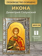 Икона Димитрий Солунский в ризе, 18x24 см