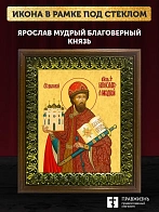 Икона Ярослав Мудрый благоверный князь, деревянная рамка с басмой и стеклом 18х21х2,5 см 149
