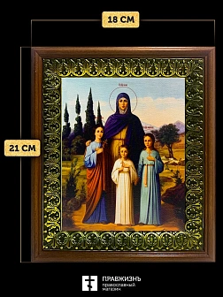Икона Вера, Надежда, Любовь и мать их София мученицы, деревянная рамка с басмой и стеклом 18х21х2,5 