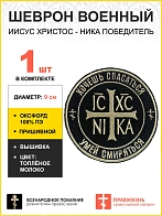Шеврон Ника-Победитель Хочешь спасаться умей смиряться пришивной 9 см, материал оксфорд, черный, нит