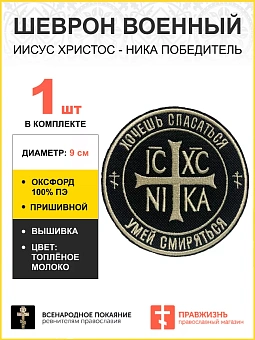 Шеврон Ника-Победитель Хочешь спасаться умей смиряться пришивной 9 см, материал оксфорд, черный, нит