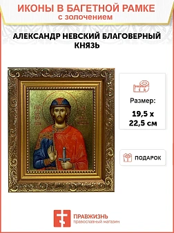 Икона Александр Невский благоверный князь с золочением 09A12-УЛ_WB_KRA