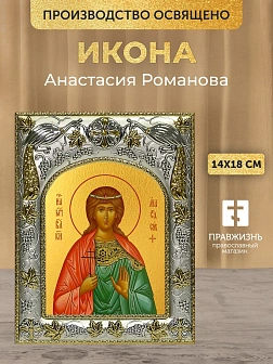 Икона Анастасия Романова в ризе, 18х14 см Икона Анастасия Романова в ризе, 18х14 см