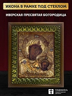 Икона Божией Матери Иверская, деревянная рамка с басмой и стеклом 18х21х2,5 см 075