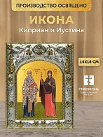 Икона Киприан и Иустина в ризе, 18х14 см
