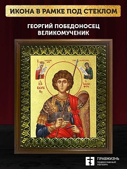 Икона Георгий Победоносец великомученик с золочением, деревянная рамка с басмой и стеклом 18х21х2,5 Икона Георгий Победоносец великомученик с золочением, деревянная рамка с басмой и стеклом 18х21х2,5