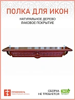 Полка для икон одноярусная прямая удлиненная Греческая