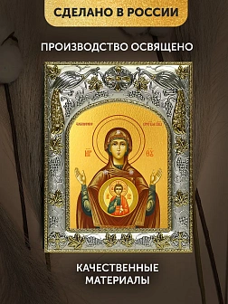 Икона Знамение Божия Матерь в ризе, 18х14 см