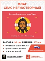 Флаг 215 Спас Нерукотворный Возстани Боже в помощь людем Твоим на красном 90х135 материал шелк для п