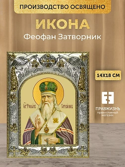 Икона Феофан Затворник в ризе, 18х14 см
