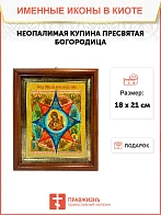 Икона Божией Матери Неопалимая Купина в киоте 18х21х4 см 181