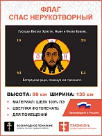 Флаг 199 Спас Нерукотворный Помилуй мя грешнаго на черном 90х135 материал шелк для помещений