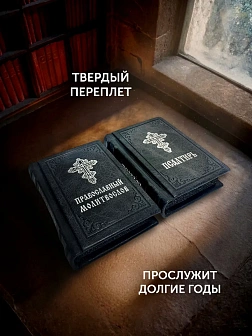 Подарочный набор книг в кожаном переплете: Молитвослов малый 06.05 и Псалтирь 08.03 цвет черный