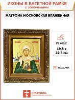 Икона "Матрона Московская", св. блаж., с золочением поталью, 10041-УЛ