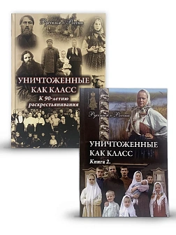 Серия "Русским о России". Сборник книг 2 шт. Уничтоженные как класс. К 90-летию раскрестьянивания Ро