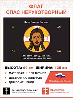 Флаг 212 Спас Нерукотворный Свят Господь Бог наш на черном 90х135 материал шелк для помещений
