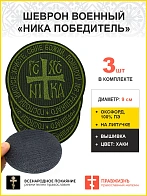 Ника-Победитель Исус Христос, набор 3 шеврона, на липучке, нитка хаки, материал оксфорд цвет хаки, в