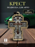 Авто ПОДВЕСКА (ERM) КРЕСТ фигурный, 8,5х6см, СЕРЕБРО