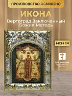 Икона Вертоград Заключенный Божия Матерь в ризе, 18х14 см