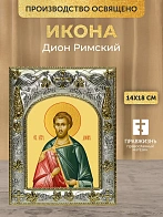 Икона Дион Римский в ризе, 18х14 см