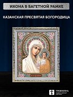 Икона Казанская Божия Матерь, белая багетная рамка ультраузкая с узором 15х18х2 см