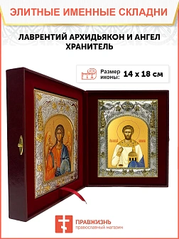 Икона складень Лаврентий Архидьякон Римский мученик и Ангел Хранитель 14 х 18 см