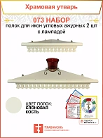 Полка настенная угловая для икон 2 шт лампада набор 073