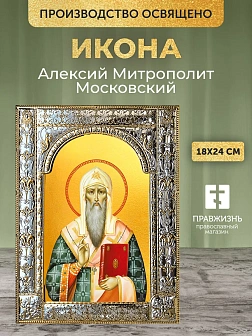 Икона Алексий Митрополит Московский в ризе, 18x24 см