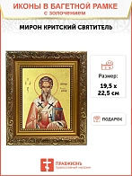 Икона "Мирон", свт., еп. Критский, с золочением поталью, 09М4-УЛ