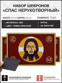 Набор 3 шеврона Спас Нерукотворный ПВХлипучка темно-красный