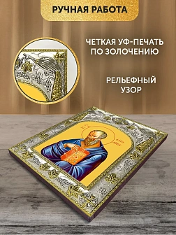 Икона Иоанн Богослов Евангелист в ризе, 18х14 см