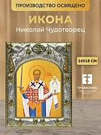 Икона Николай Чудотворец в ризе, 18х14 см