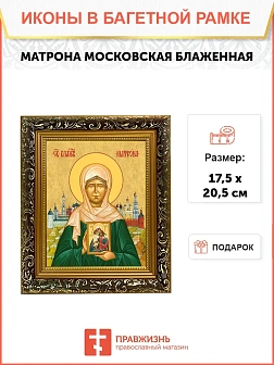 Икона Матрона Московская блаженная, узкая рамка 17,5х20,5х2 см 103