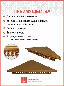 Полка для икон одноярусная угловая ажурная 18101_KRA