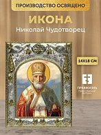 Икона Николай Чудотворец в ризе, 18х14 см